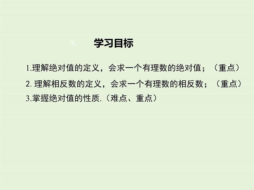 1.3 絕對值與相反數(shù) PPT課件第2頁