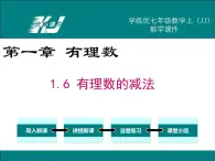 冀教版数学七上 1.6 有理数的减法 PPT课件