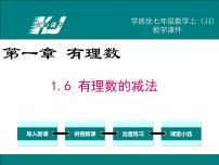 初中数学第一章   有理数1.6  有理数的减法优秀课件ppt