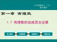 冀教版数学七上 1.7 有理数的加减混合运算 PPT课件