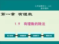 冀教版数学七上 1.9 有理数的除法 PPT课件