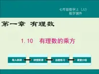 冀教版数学七上 1.10 有理数的乘方 PPT课件