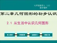 冀教版数学七上 2.1 从生活中认识几何图形 PPT课件