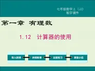 冀教版数学七上 1.12 计算器的使用 PPT课件