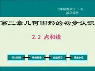 冀教版数学七上 2.2 点和线 PPT课件