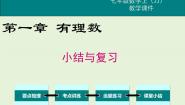 冀教版七年级上册第一章   有理数综合与测试精品复习课件ppt