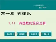 冀教版数学七上 1.11 有理数的混合运算 PPT课件