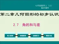 冀教版数学七上 2.7 角的和与差 PPT课件