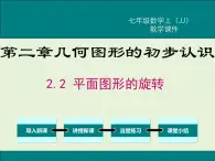 冀教版数学七上 2.8 平面图形的旋转 PPT课件