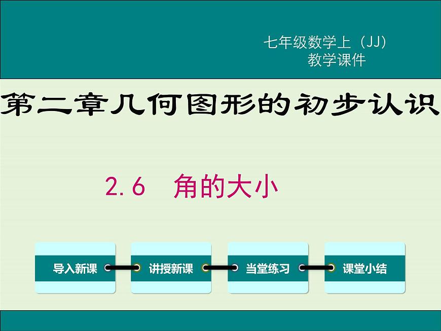 2.6 角的大小 PPT課件第1頁