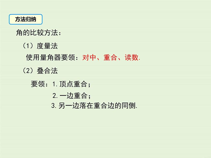 2.6 角的大小 PPT課件第7頁