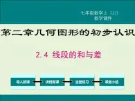 冀教版数学七上 2.4 线段的和与差 PPT课件