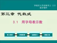 冀教版数学七上 3.1 用字母表示数 PPT课件