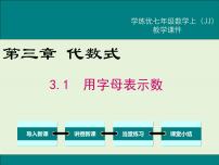 初中数学冀教版七年级上册3.1 用字母表示数精品课件ppt