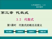 冀教版七年级上册3.2 代数式获奖ppt课件