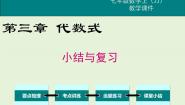 数学七年级上册第三章 代数式综合与测试优秀复习ppt课件