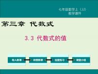 初中数学冀教版七年级上册3.3 代数式的值公开课课件ppt