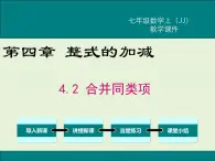 冀教版数学七上 4.2 合并同类项 PPT课件