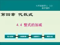 冀教版数学七上 4.4 整式的加减 PPT课件