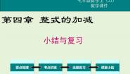 初中数学冀教版七年级上册第四章   整式的加减综合与测试优秀复习ppt课件