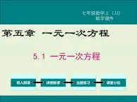 冀教版数学七上 5.1 一元一次方程 PPT课件