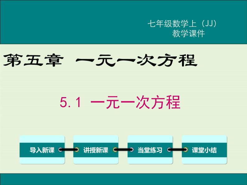 5.1 一元一次方程 PPT课件01