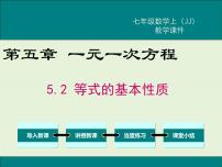 数学七年级上册5.2 等式的基本性质优质课课件ppt