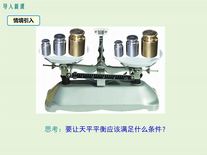 冀教版数学七上 5.2 等式的基本性质 PPT课件03