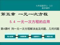 初中数学冀教版七年级上册5.4 一元一次方程的应用课堂教学课件ppt