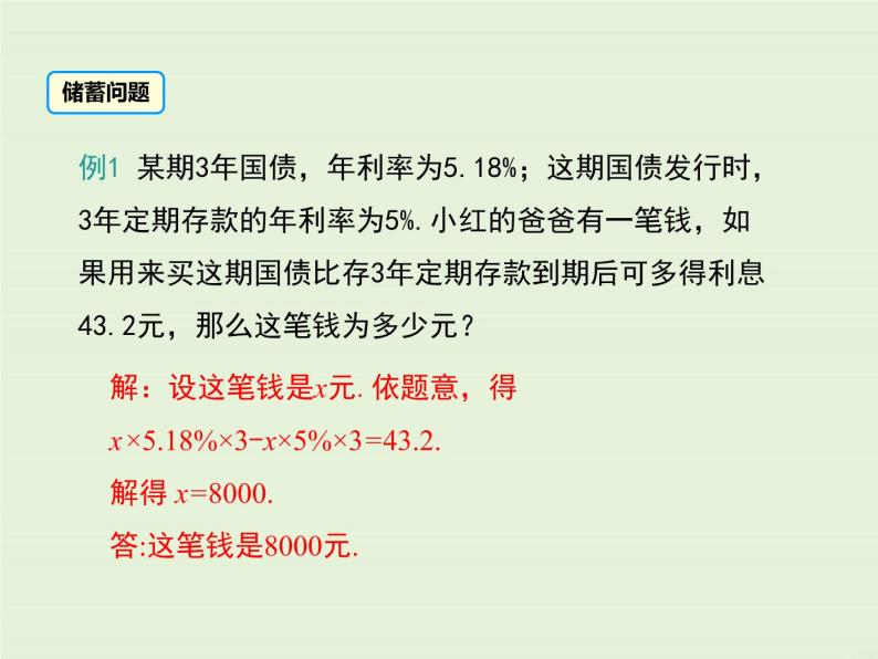 5.4 第3课时 列一元一次方程解决百分率问题、销售问题 PPT课件05