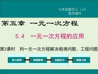 冀教版七年级上册第五章 一元一次方程5.4 一元一次方程的应用课堂教学课件ppt