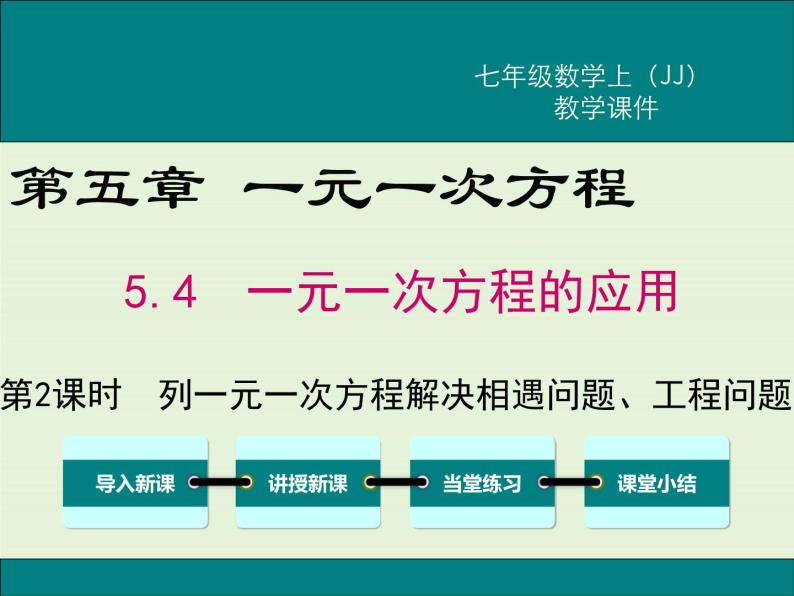 5.4 第2课时 列一元一次方程解决相遇问题、工程问题 PPT课件01