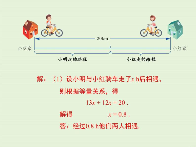 5.4 第2课时 列一元一次方程解决相遇问题、工程问题 PPT课件08