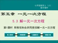 冀教版数学七上 5.3 第1课时 用移项和合并同类项解一元一次方程 PPT课件