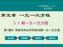 数学七年级上册5.3  解一元一次方程教课ppt课件