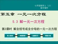 冀教版数学七上 5.3 第2课时 解含括号或含分母的一元一次方程 PPT课件