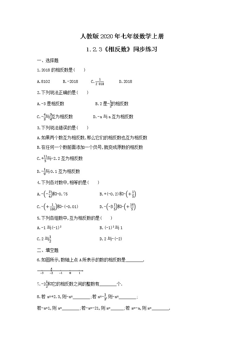 人教版2020年七年级数学上册1.2.3《相反数》同步练习(含答案)第1页