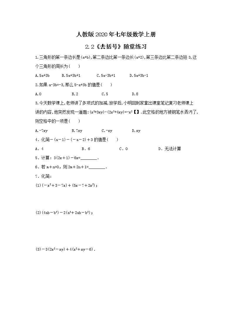人教版2020年七年级数学上册2.2《去括号》随堂练习(含答案)01
