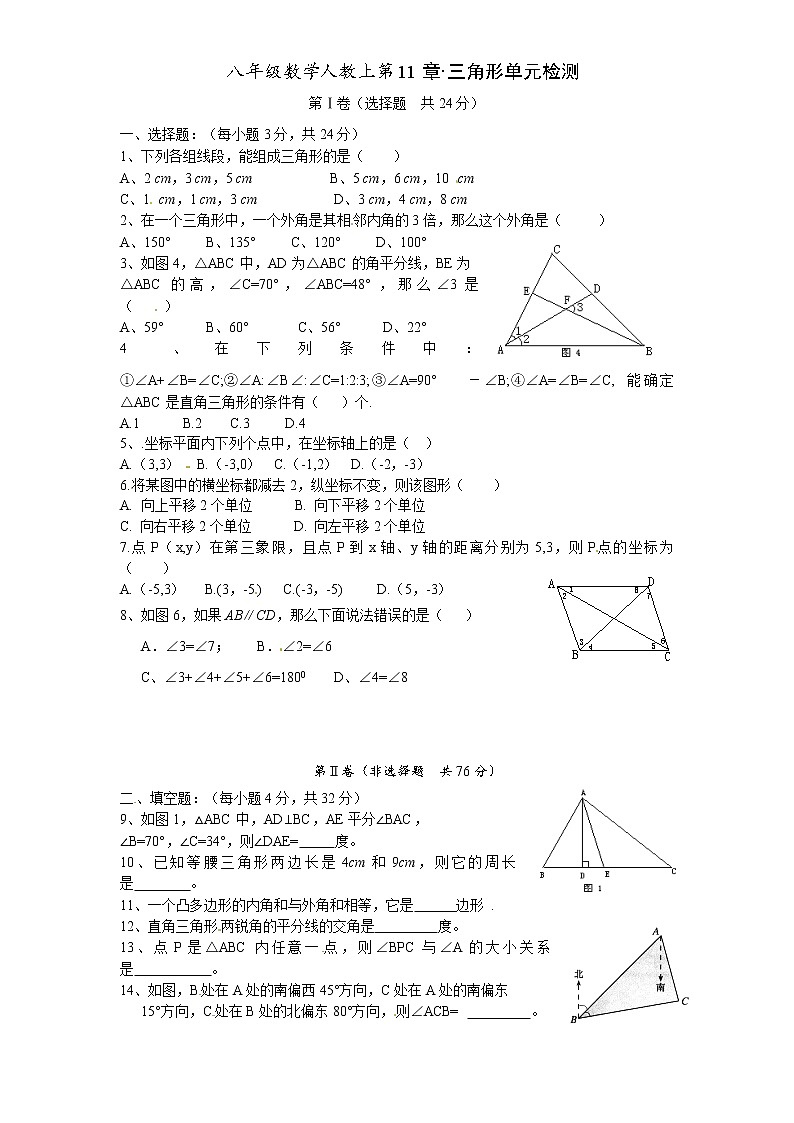 人教版八年级上册第十一章《三角形》单元测试(附答案)(5)01