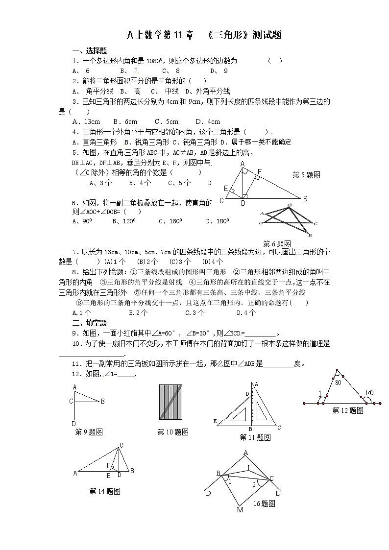 人教版八年级上册第十一章《三角形》单元测试(附答案)(2)01