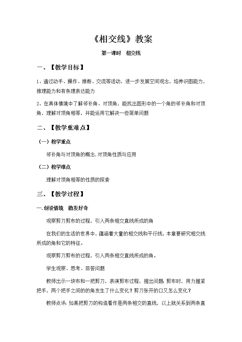 人教版七年级下册第五章《相交线》教案二第1页