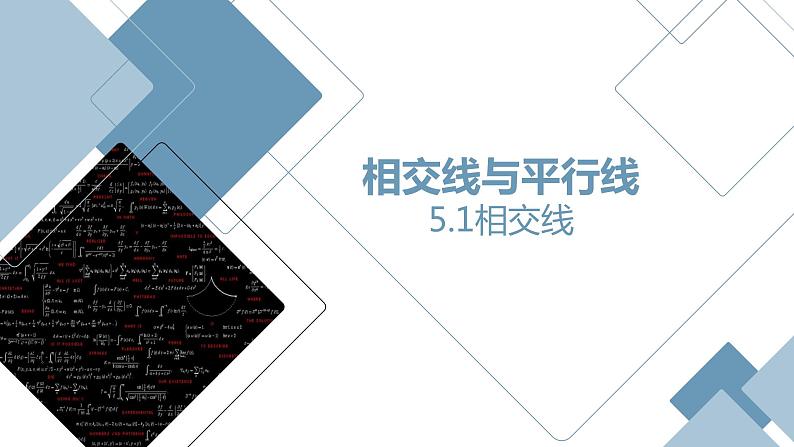 人教版七年级下册第五章《相交线》课件三01