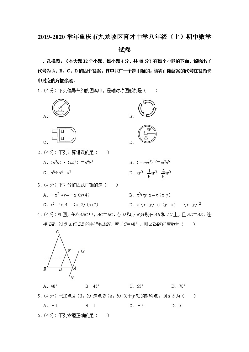 2019-2020学年重庆市九龙坡区育才中学八年级(上)期中数学试卷第1页