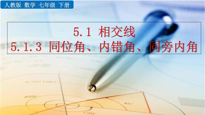 七年级下册数学:5.1.3 同位角、内错角、同旁内角 精品课件PPT01