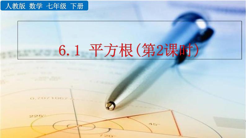 七年级下册数学:6.1 平方根(第2课时)精品课件PPT01