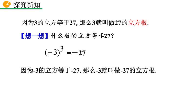 七年级下册数学:6.2 立方根 精品课件PPT07