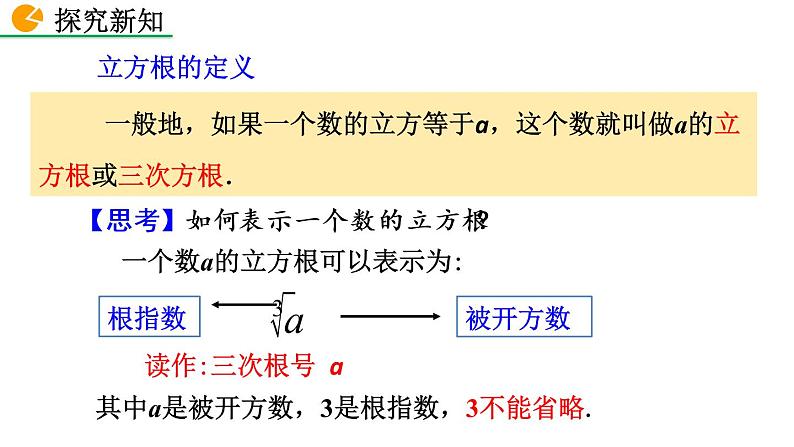 七年级下册数学:6.2 立方根 精品课件PPT08