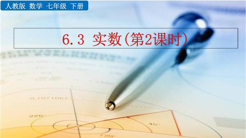 七年级下册数学:6.3 实数(第2课时)精品课件PPT01