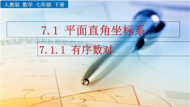 七年级下册数学:7.1.1 有序数对 精品课件PPT01