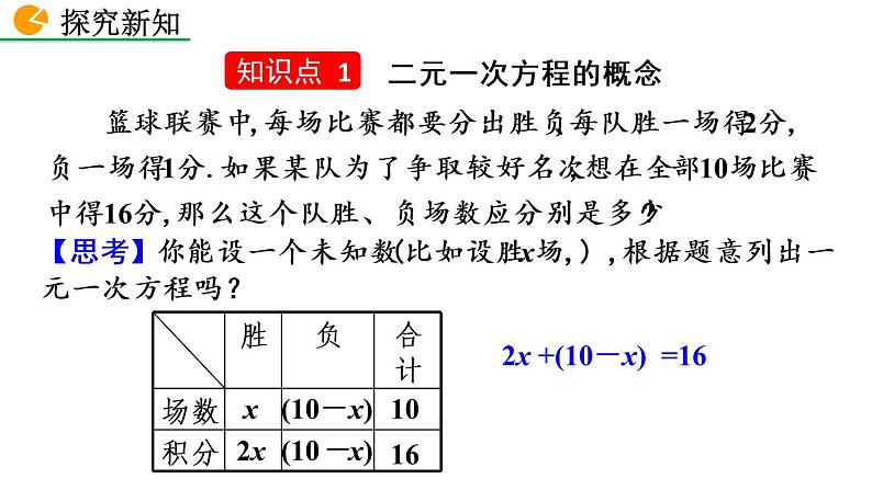 七年级下册数学:8.1 二元一次方程组 精品课件PPT04